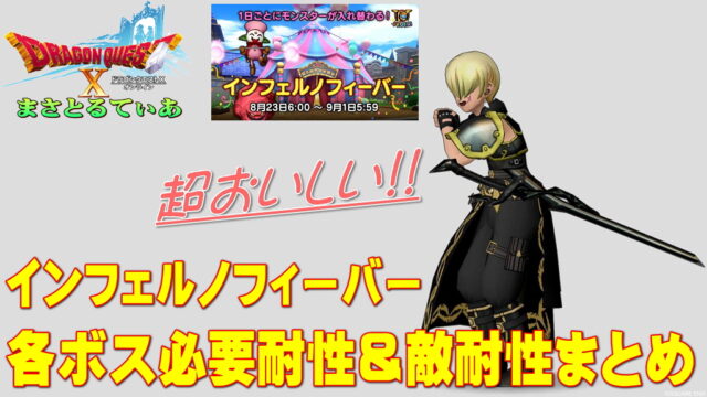 【ドラクエ10】インフェルノフィーバーがアツい！各ボスの必要耐性＆敵耐性を網羅！【DQ10】【フェスタインフェルノ】【聖守護者】【常闇】