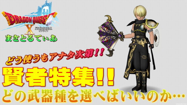 【ドラクエ10】賢者の評価！武器はどれもOKだがおすすめスキルラインは？扇・ブーメランを使いこなせ【DQ10】