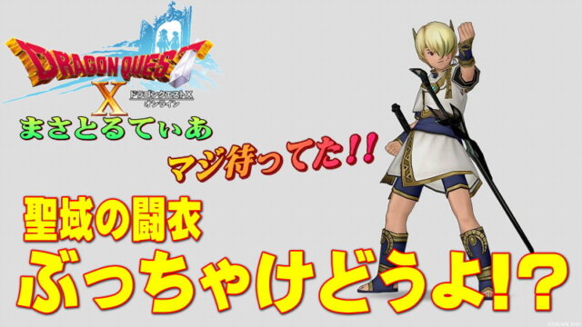 【ドラクエ10】聖域の闘衣装備セットぶっちゃけどうよ！？ファフニルメイルセット比較！火力かそれとも回転力か？【DQ10】