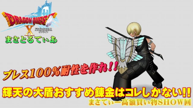 【ドラクエ10】輝天の大盾おすすめ錬金でブレス100％耐性を作ろう！まさてぃー高額買い物SHOW回（紹介）【DQ10】