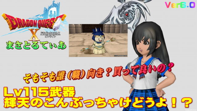 【ドラクエ10】輝天のこんぶっちゃけどうよ！？ローズロッドと比較評価！棍としての汎用性を問ふｗ【DQ10】