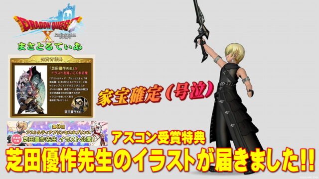【ドラクエ10】アスコン受賞特典、あの芝田優作先生のイラストが届いたので一言【DQ10】