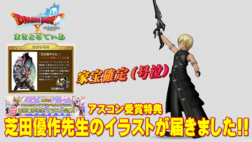 【ドラクエ10】アスコン受賞特典、あの芝田優作先生のイラストが届いたので一言【DQ10】