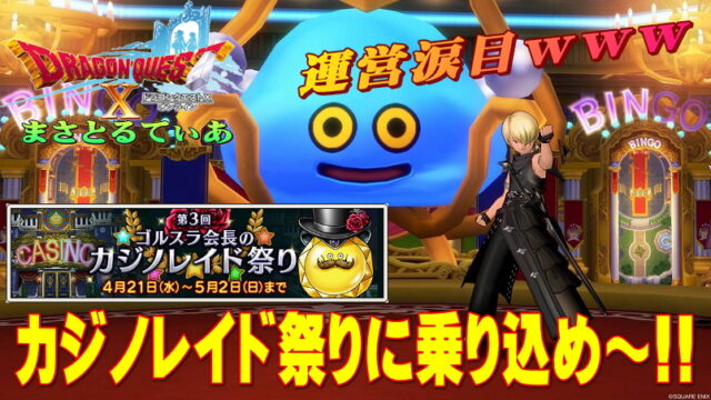 【ドラクエ10】運営さん涙目ｗ第3回ガバ甘カジノレイド祭りに乗り込むど！狙いは…？【DQ10】
