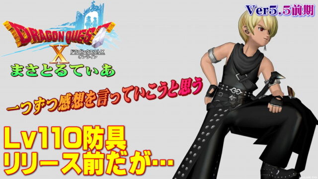 【ドラクエ10】5.5[前期]新防具Lv110登場前だが一言感想を言っていくｗｗｗ【DQ10】