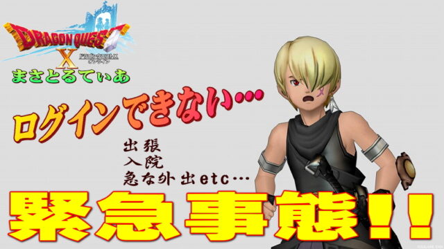 ドラクエ10ブラウザ版の始め方！出張や入院などの緊急時に揃えるべき環境とは？