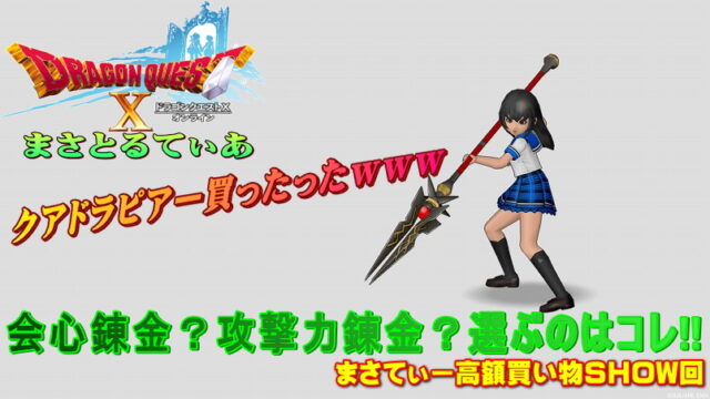 【ドラクエ10】クアドラピアーおすすめ錬金は会心？攻撃力？まさてぃー高額買い物SHOW回（紹介）【DQ10】