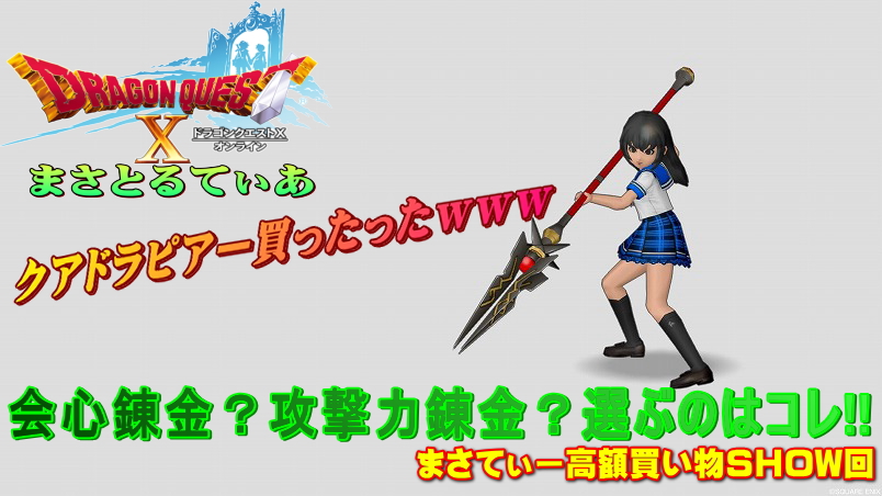 【ドラクエ10】クアドラピアーおすすめ錬金は会心?攻撃力?まさてぃー高額買い物SHOW回(紹介)【DQ10】