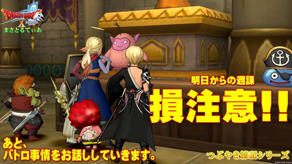 【ドラクエ10】雑記:損注意!!明日更新の週課はアプデまで待つ人は魔塔(w)!あと私の最近のバトロ事情を恥ずかしげもなく晒していく【DQ10】