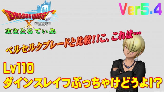 【ドラクエ10】ダインスレイフぶっちゃけどうよ！？ベルセルクブレードと比較評価！これ良くね？【DQ10】【両手剣】