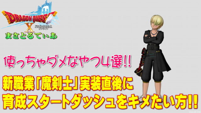 【ドラクエ10】新職業魔剣士実装前に使っちゃダメなやつ4選！育成スタートダッシュをキメよう【DQ10】【Ver5.4】