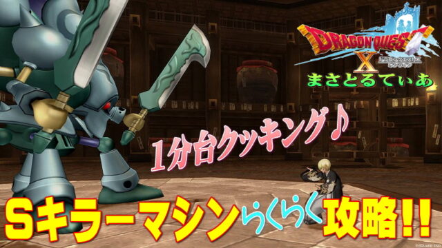 【ドラクエ10】Sキラーマシンサポ天地まも僧侶でラクラク1分台攻略♪機神の眼甲を集めよう【DQ10】