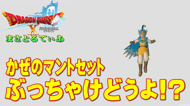 【ドラクエ10】かぜのマント装備セットぶっちゃけどうよ！？ヴィーラセット比較…これ、○なら買いだろｗ【DQ10】