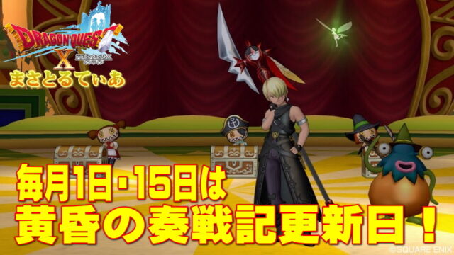 【ドラクエ10】黄昏の奏戦記における耐性問題とは？毎月1日・15日はナスガルドに会いに行こう【DQ10】