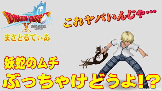 【ドラクエ10】妖蛇のムチぶっちゃけどうよ！？魔石球＆金剛ムチ比較！これヤバ過ぎｗ【DQ10】