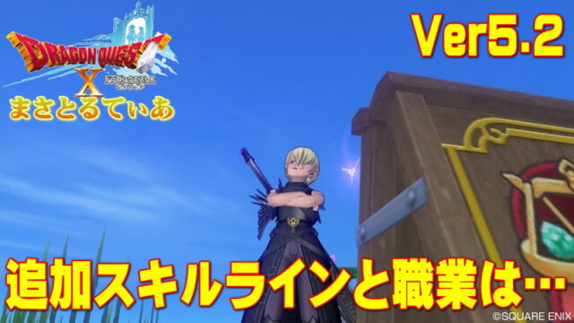 【ドラクエ10】Ver5.2スキルラインとその職業＆武器の追加はこれだ！一度整理し考察してみる【DQ10】