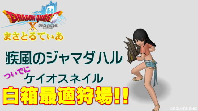 【ドラクエ10】疾風のジャマダハル＆ケイオスネイルおすすめ白箱狩場はごうけつぐまが最適な理由【DQ10】