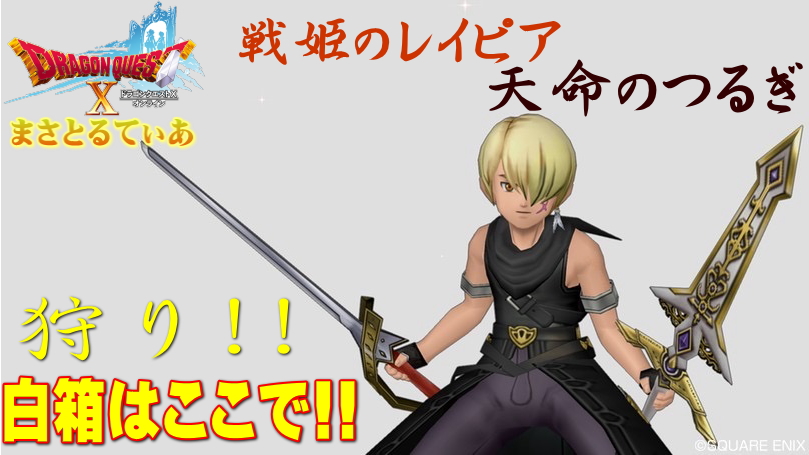 【ドラクエ10】戦姫のレイピア&天命のつるぎをまとめて白箱はダークナイトで!狩場はここ【DQ10】