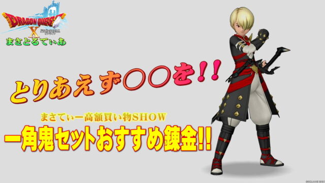 【ドラクエ10】一角鬼の闘着装備セットおすすめ錬金と買い方！苦渋の決断でイグナイト乗り換えｗまさてぃー高額買い物SHOW回（紹介）【DQ10】