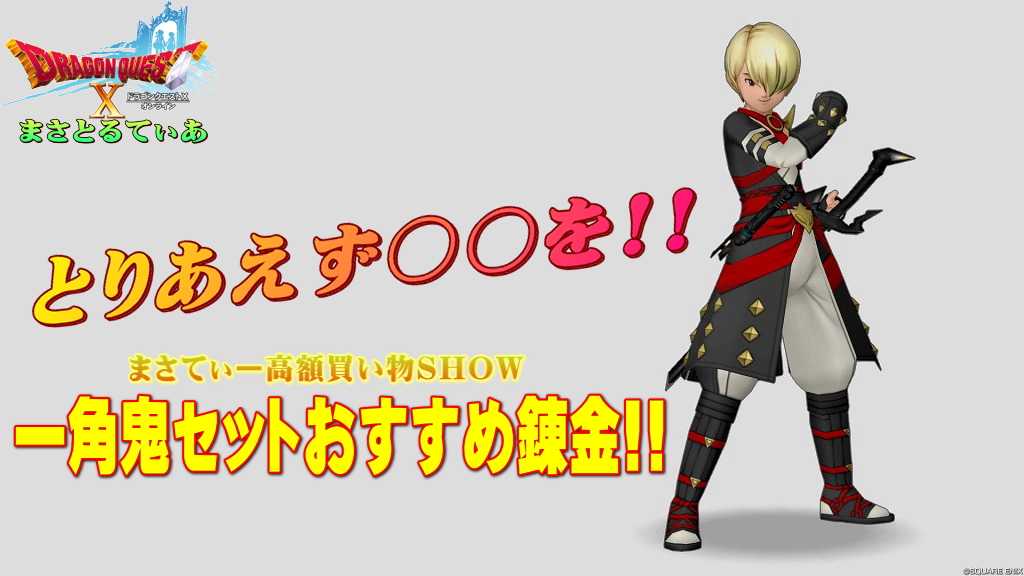 【ドラクエ10】一角鬼の闘着装備セットおすすめ錬金と買い方！苦渋の決断でイグナイト乗り換えｗまさてぃー高額買い物SHOW回（紹介）【DQ10】