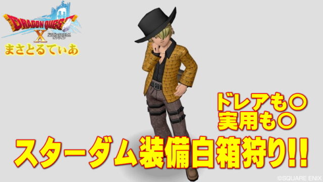【ドラクエ10】スターダム装備セット白箱狩り最新版おすすめモンスターはこちら！実用もドレアも〇【DQ10】