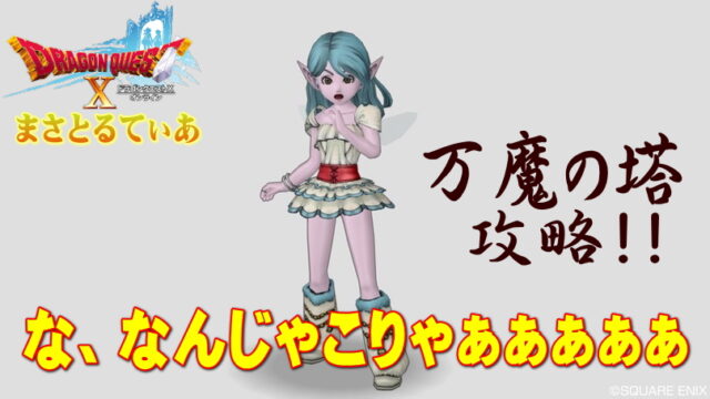 【ドラクエ10】万魔の塔初見攻略と息巻いて突撃した結果ｗｗｗ適正職業や耐性必須？【DQ10】