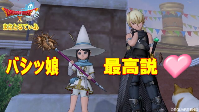 【ドラクエ10】バシッ娘に萌え萌えきゅん！あなたはどのコがお好みですか？【DQ10】