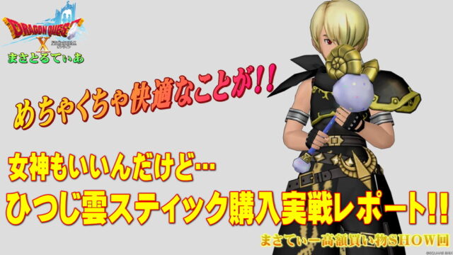【ドラクエ10】ひつじ雲スティックおすすめ錬金は…言うまでもないがそんなことより使ってみるとクソ快適な件が！実戦レポまさてぃー高額買い物SHOW回（紹介）【DQ10】