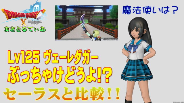 【ドラクエ10】ヴェーレダガーぶっちゃけどうよ！？セーラスダガーと比較評価！毒短剣だが…魔法使いイケる？それとも…【DQ10】