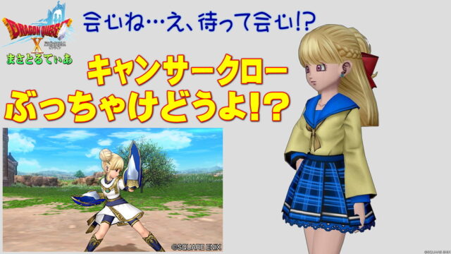 【ドラクエ10】キャンサークローぶっちゃけどうよ！？機殴竜殺と性能比較評価！会心ツメじゃん…って思うでしょ？買い？【DQ10】