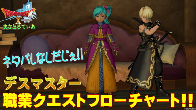 【ドラクエ10】デスマスター職業クエストフローチャート！初心者も大丈夫！たらい回されるがストーリーは衝撃です【DQ10】