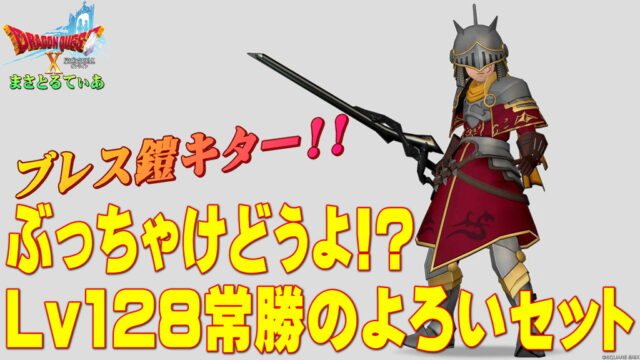 【ドラクエ10】常勝のよろい装備セットぶっちゃけどうよ！？黒夜叉のよろいセット比較評価！魔侯爵以来のブレスだが○○との良いところ取り！買いか？【DQ10】【Lv128防具】