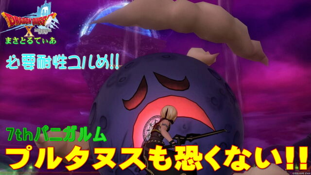 【ドラクエ10】パニガルム・プルタヌス必要耐性ユルめだぞ！後衛職業がおすすめだが前衛職も攻略OK【DQ10】