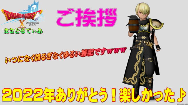 【ドラクエ10】2022年ありがとう！これまでもそしてこれからもゆるく楽しくまさとるてぃあをよろしくお願いします【DQ10】