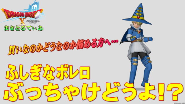 【ドラクエ10】ふしぎなボレロ装備セットぶっちゃけどうよ！？ロードリーローブセット比較！使い道は…【DQ10】