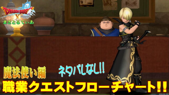 【ドラクエ10】魔法使い職業クエスト攻略フロー！初心者さんの為のネタバレなし提案！サフランハットはここで買え！【DQ10】