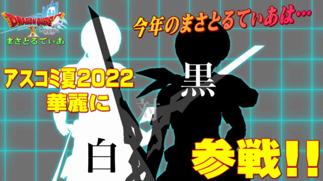 【ドラクエ10】アスコミ夏2022今年も壁サークル「まさとるてぃあ」参戦！詳細をお伝えするぞ【DQ10】