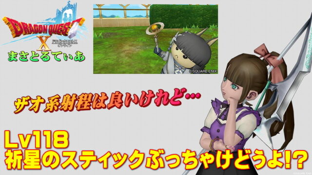 【ドラクエ10】祈星のスティックぶっちゃけどうよ！？輝天のスティックと比較評価！ザオ系射程はいいけど踊り子に使える？【DQ10】