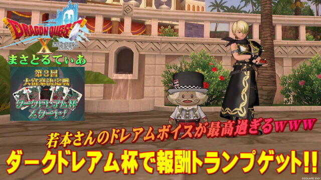 【ドラクエ10】大富豪ダークドレアム杯！報酬だけなら順位よりポイントを稼げ！押さえるべきルールとは？ドレアムボイス最高だぞｗ【DQ10】