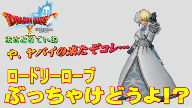 【ドラクエ10】ロードリーローブ装備セットぶっちゃけどうよ！？妖炎魔女のドレスセット比較！カテドラル卒業のお知らせ？【DQ10】
