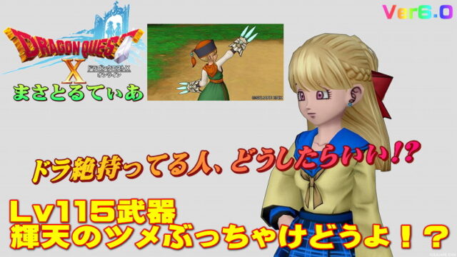 【ドラクエ10】輝天のツメぶっちゃけどうよ！？ドラゴンクロー絶と比較評価！絶持っている人…どうしたらいい？【DQ10】
