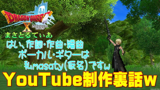 ドラクエ10用YouTubeチャンネルまさとるてぃあ始動！制作秘話を少しだけ書きます♪ED曲の事とかｗ