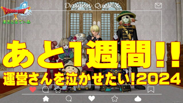 【ドラクエ10】運営さんを泣かせたい！2024フリータイムの過ごし方：定型文はこれを準備しよう♪そして皆様をお迎えするメンバーの紹介【DQ10】