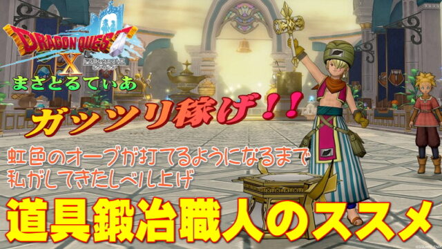 【ドラクエ10】道具職人で虹色のオーブを打てるまでに行ったレベル上げをレポート！稼ぐ場所はレンドアでキマリ！【DQ10】【金策】