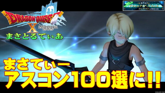 【ドラクエ10】まさてぃーアスコン100選にｗ決意表明するよ【DQ10】【第8回アストルティア・プリンスコンテスト】