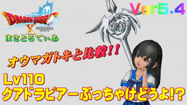 【ドラクエ10】クアドラピアーぶっちゃけどうよ！？オウマガトキと比較評価！どっちを取るか？【DQ10】【ヤリ】