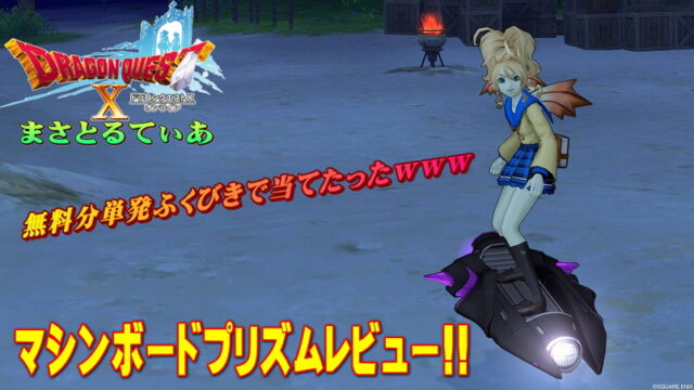 【ドラクエ10】マシンボードプリズムレビュー！バザー相場も紹介するよ【ふくびき】【DQ10】
