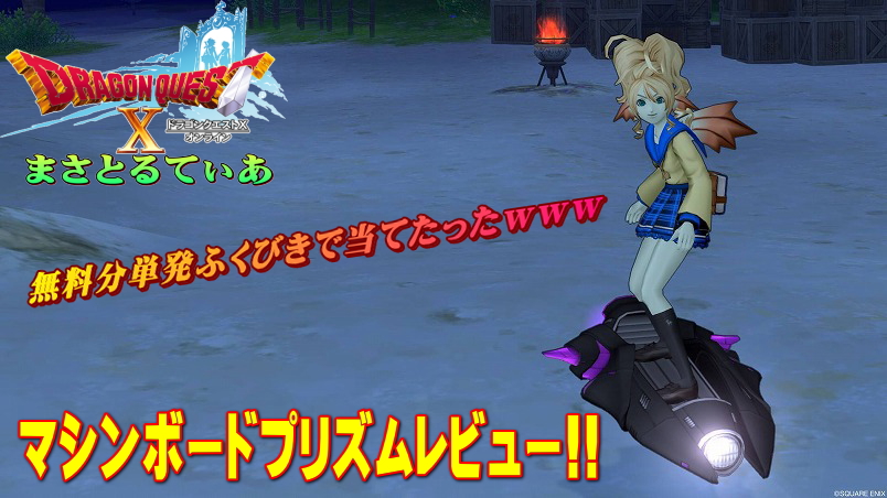 【ドラクエ10】マシンボードプリズムレビュー!バザー相場も紹介するよ【ふくびき】【DQ10】