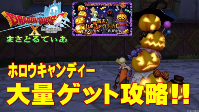 【ドラクエ10】ハロウィンフェス2020ホロウキャンディ大量ゲット法解明！集え！カボチャのもとに【DQ10】