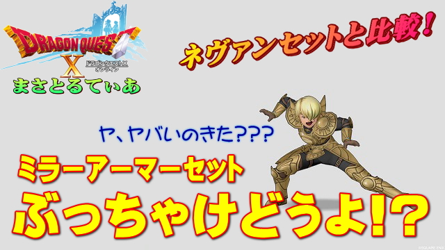 【ドラクエ10】ミラーアーマー装備セットぶっちゃけどうよ！？ネヴァンセット比較！ヤバいの来たかも…【DQ10】